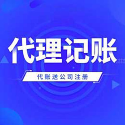 公司注册  代理记账