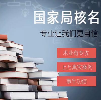 代办加急国家局核名（不通过不收钱）