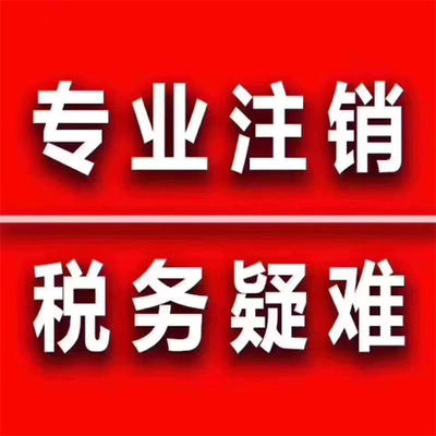 公司各类疑难税务注销