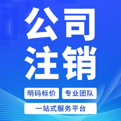 重庆工商异常公司注销（简易注销全流程）