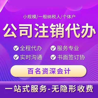 重庆工商异常公司注销（简易注销全流程）