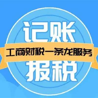 代理记账报税财务外包服务