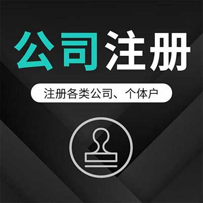 公司注册 代理记账 公司注销 变更工商注册