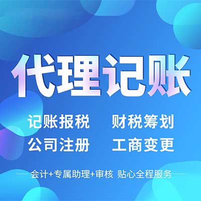 公司注册 代理记账 公司注销 变更工商注册