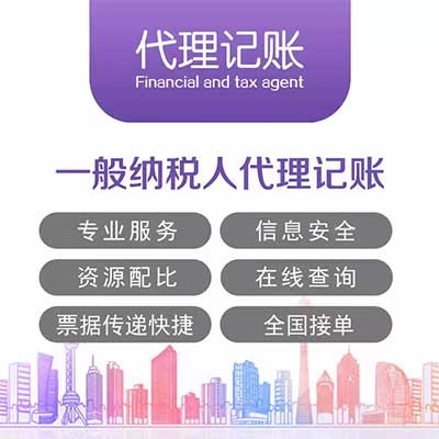 资质代办 代理记账 公司注册