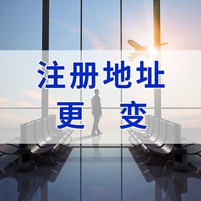 提供注册地址 公司注册地址变更