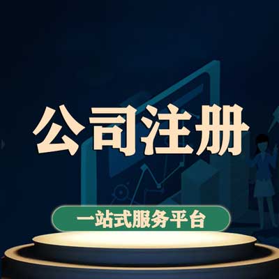 公司变更 公司注册
