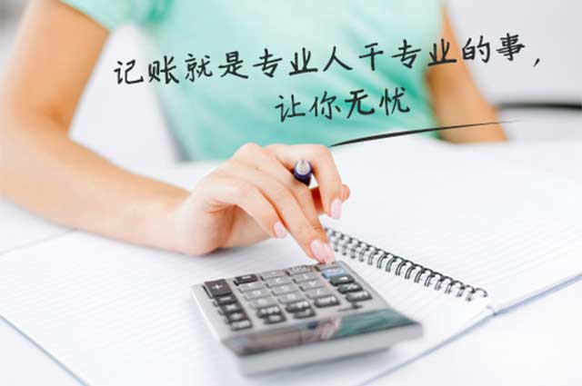 广告公司为什么要寻求代理记账服务?