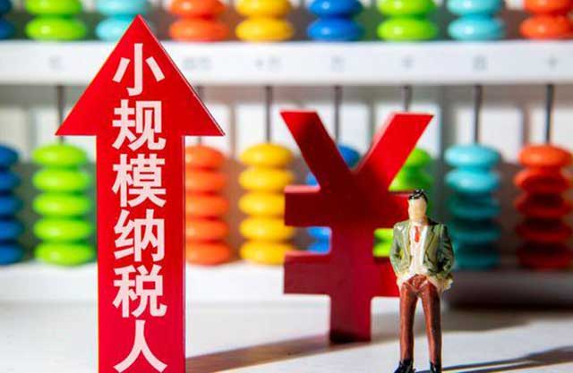 小规模纳税人如何税收筹划?