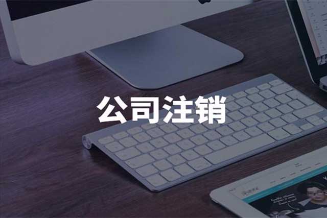 注销公司的周期是多长时间?