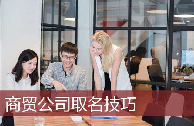 公司核名有什么取名方法吗?