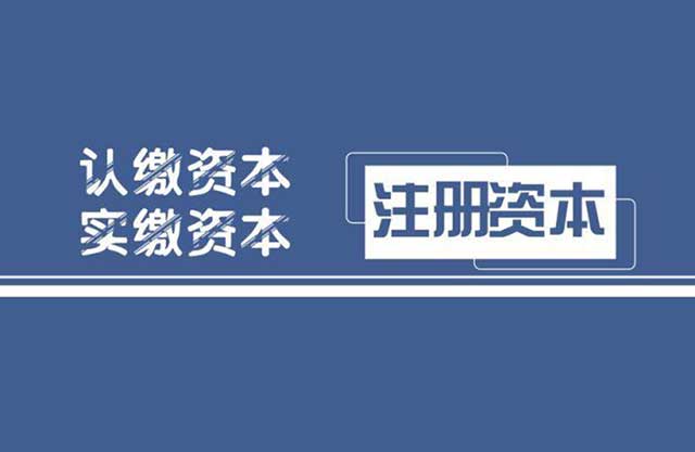 注册公司的注册资本可以随便填吗?(图3)