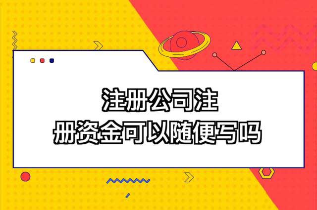 注册公司的注册资本可以随便填吗?