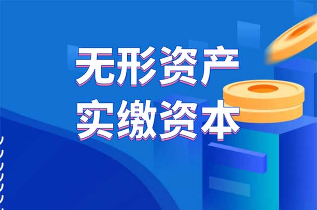实缴资本是什么意思?实缴资本怎么查?(图1)