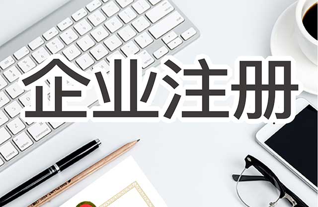 注册资本的多少有什么区别?公司注册的资本多少合适？(图3)