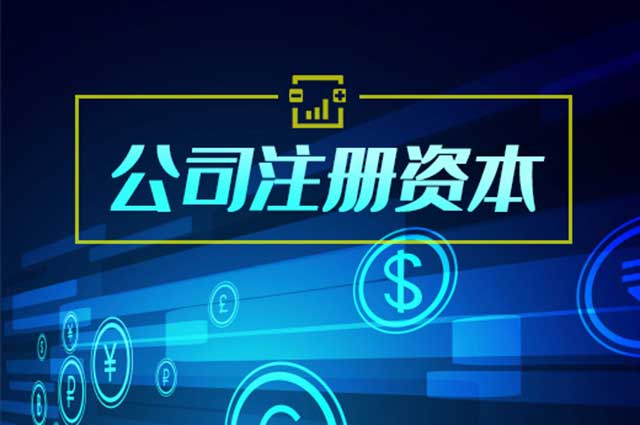 注册资本的多少有什么区别?公司注册的资本多少合适？