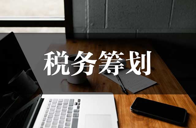 集团公司税务筹划的基本思路是什么?