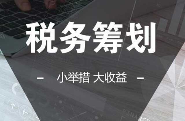 税收筹划产生的原因有哪些_增值税的税收筹划(图1)