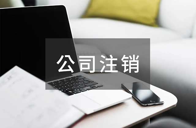 公司注销一定要登报公示吗?