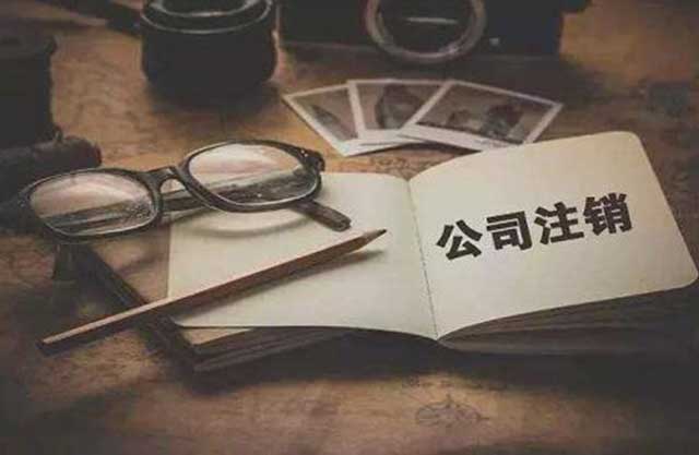 公司注销有什么要求?(图3)