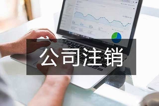 公司注销有什么要求?
