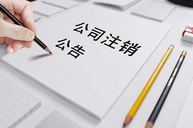 公司注销有什么要求?(图2)