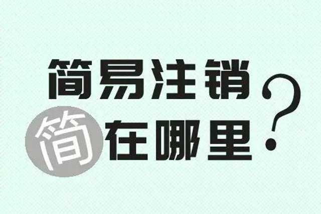 公司简易注销真的那么容易嘛?