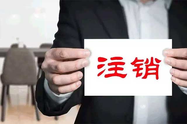 公司简易注销真的那么容易嘛?(图2)