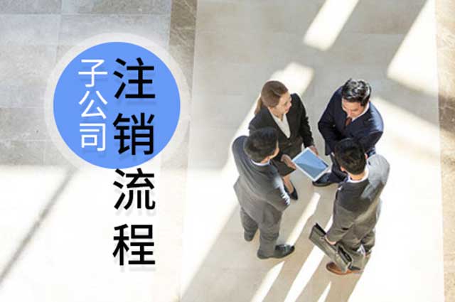 子公司要如何注销？