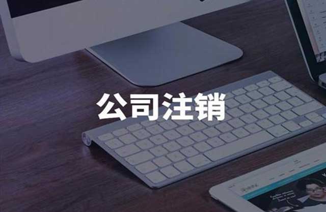 什么公司可以办理简易注销?和普通注销有什么不同?(图2)