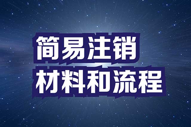 什么公司可以办理简易注销?和普通注销有什么不同?(图3)