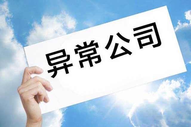 公司注销时发现异常怎么办?(图1)
