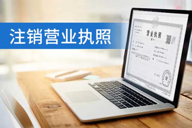 公司注销时发现异常怎么办?(图3)
