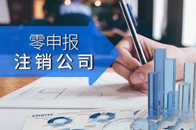 零申报公司该如何快速注销?