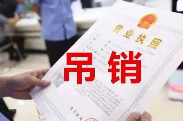 公司被吊销营业执照不等于公司注销吗?