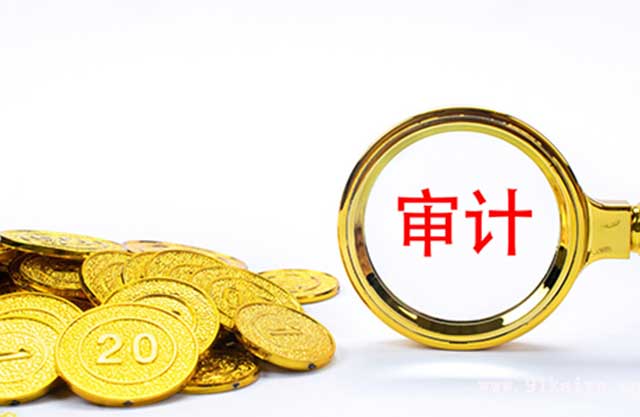 法定代表人离任审计内容是什么?(图3)