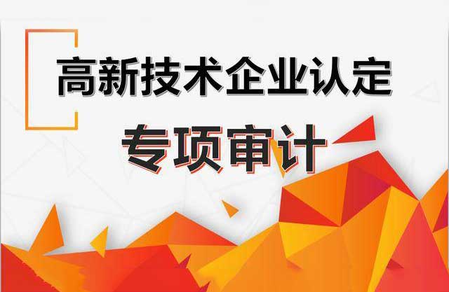 高新审计怎么收费?(图1)