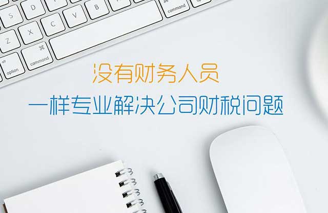 代理记账会计的四大优势是什么?