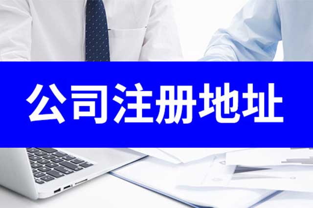 注册公司怎样选择注册地址?
