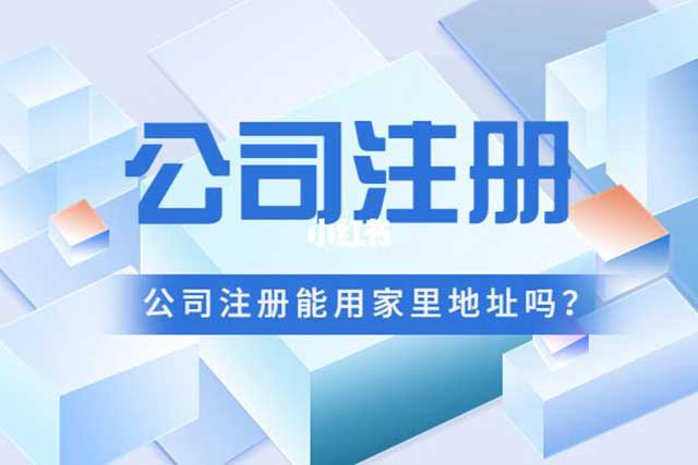 注册公司怎样选择注册地址?(图3)