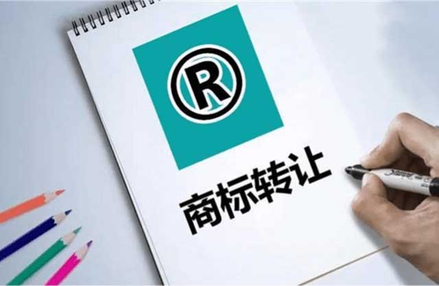 商标转让的费用是多少？