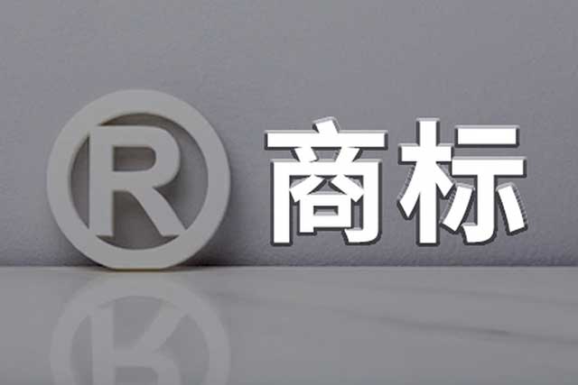 个人注册商标与公司注册商标的区别(图3)