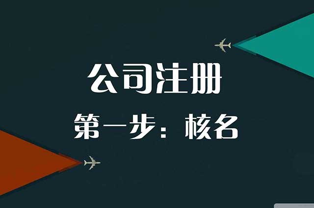 公司核名需要注意哪些问题?(图3)