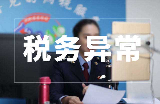 税务异常怎么解除?办理流程是怎样的?