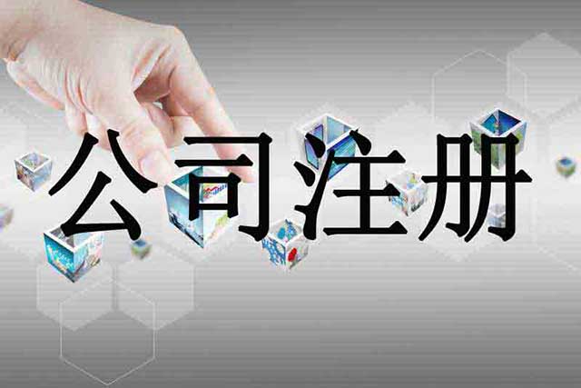公司注册代办怎么收费?