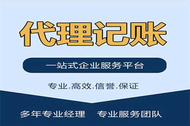 代理记账公司主要是做什么的?