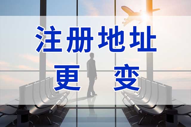 注册公司地址和营业地址不一致可以吗?