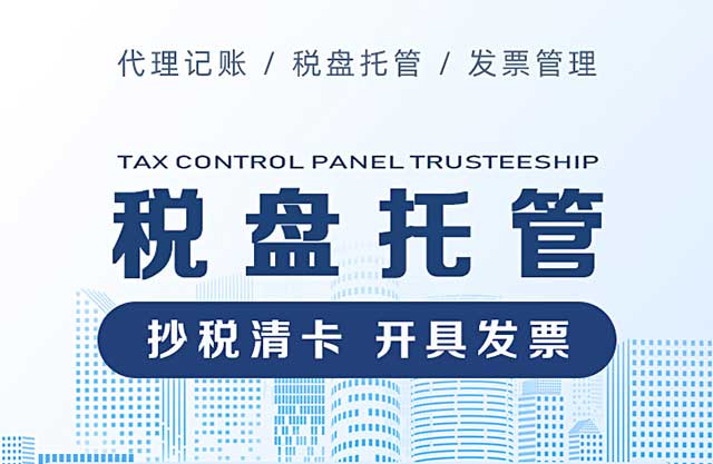 税控器托管需要注意哪些问题?