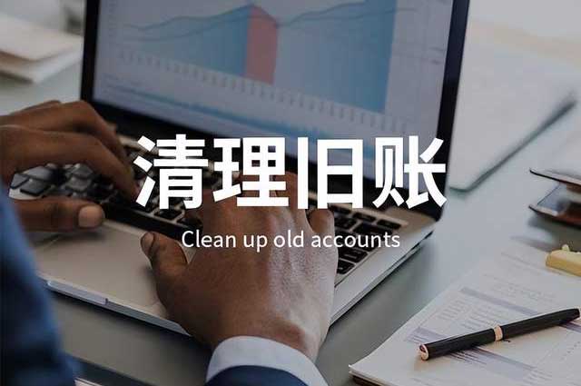 企业旧账梳理流程是怎样的?(图1)
