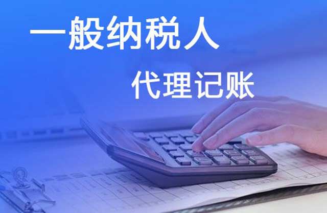 一般纳税人代理记账需要注意什么?(图1)